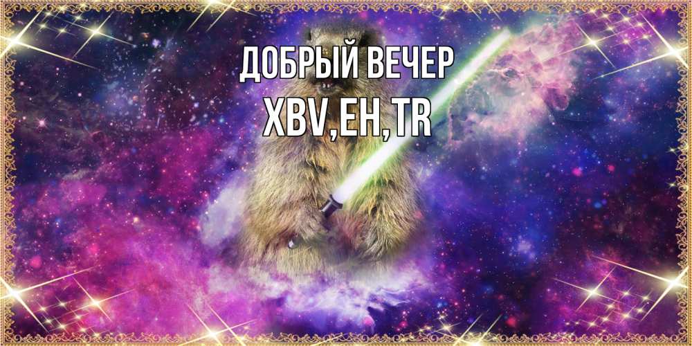 Открытка  с именем. xbv, Добрый вечер  