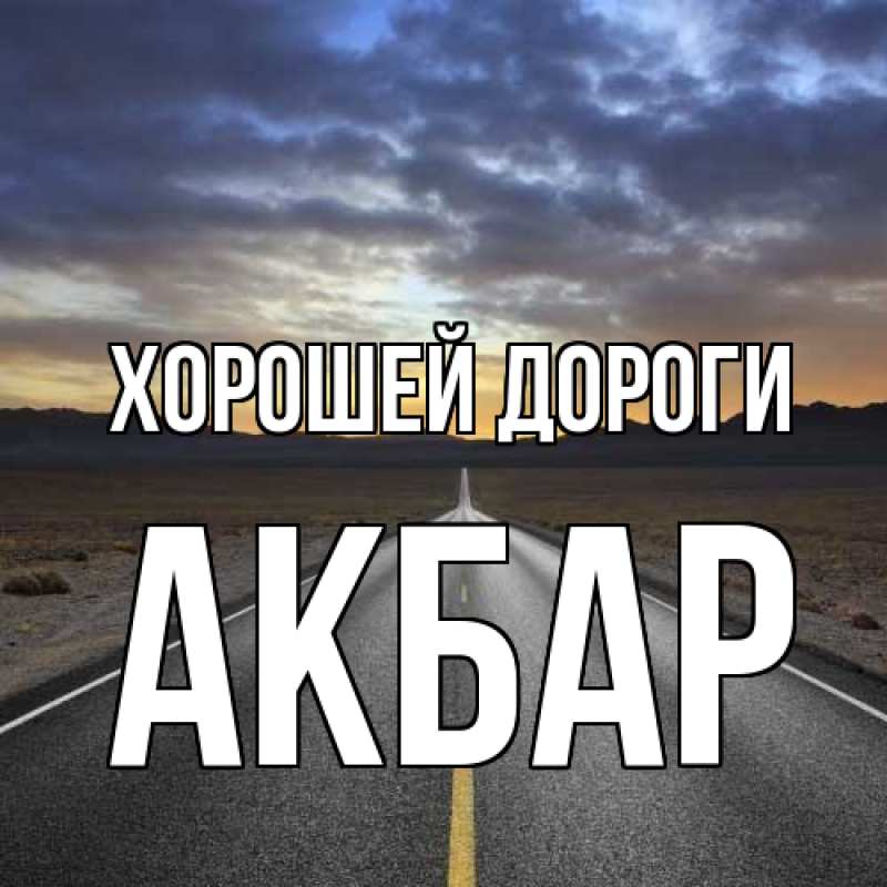 Картинка Хорошей дороги, Акбар