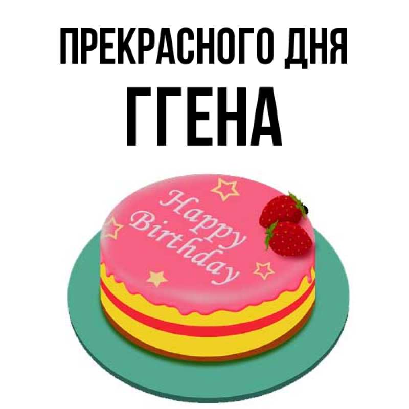 Картинка Прекрасного дня, Ггена