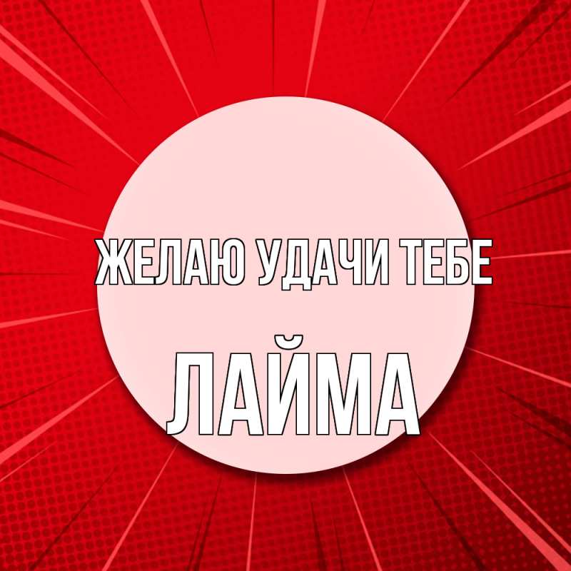 Картинка Желаю удачи тебе, Лайма