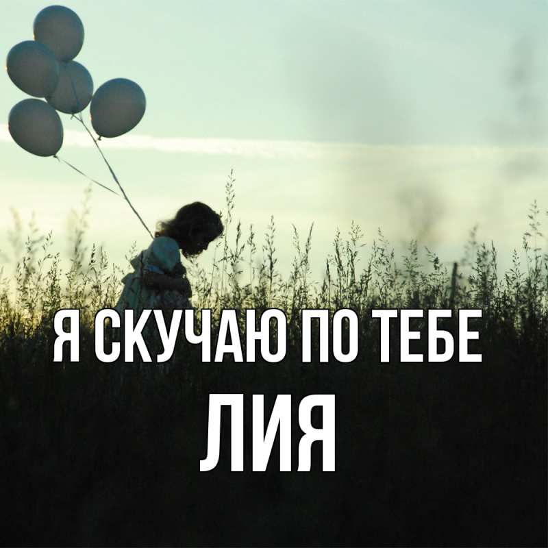 Картинка Я скучаю по тебе, Лия