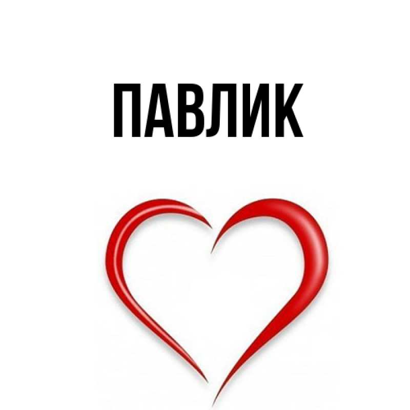Картинка  с именем , Павлик
