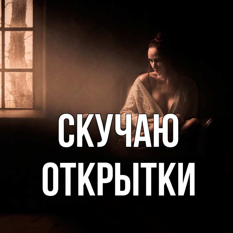 Картинка Скучаю, открытки