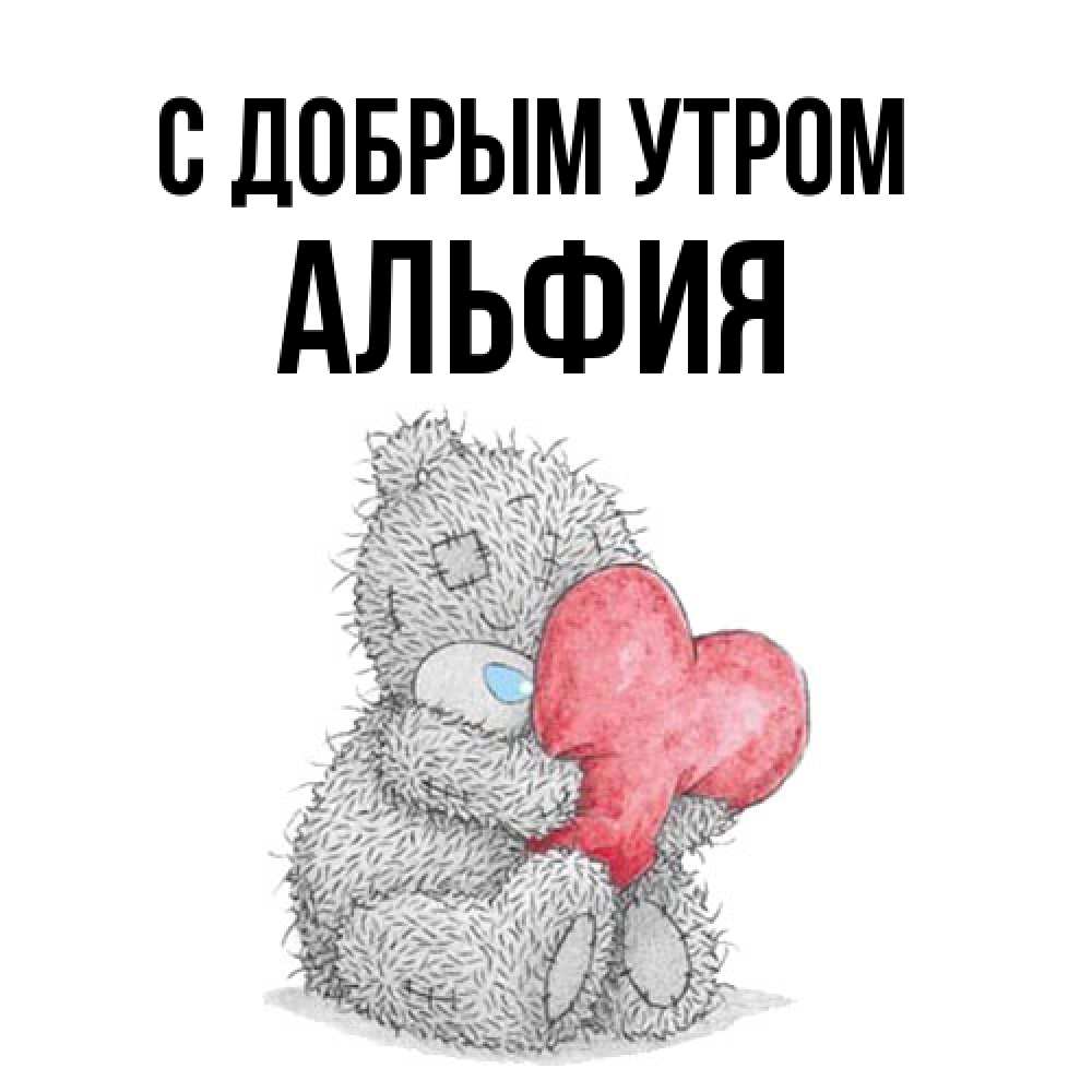 Открытка  с именем. Альфия, С добрым утром  