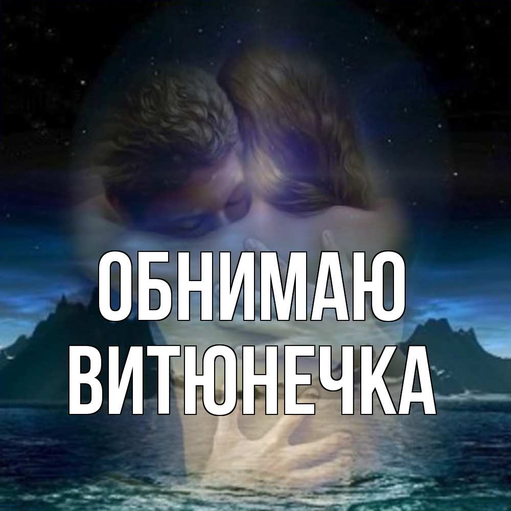 Открытка  с именем. Витюнечка, Обнимаю  