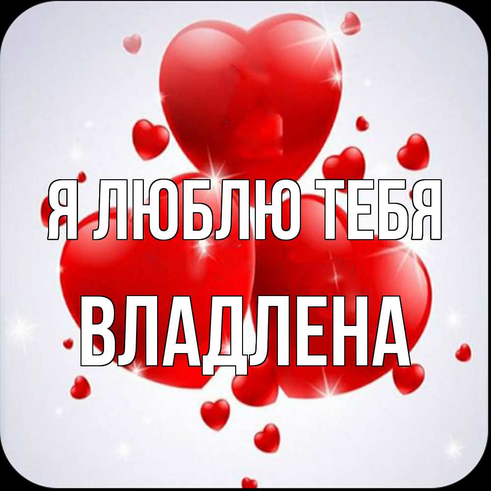 Открытка  с именем. Владлена, Я люблю тебя  