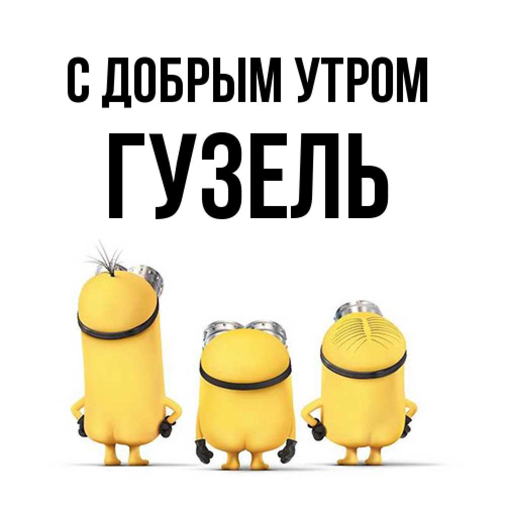 Открытка  с именем. Гузель, С добрым утром  