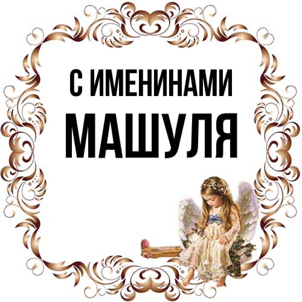 Открытка  с именем. Машуля, С именинами  