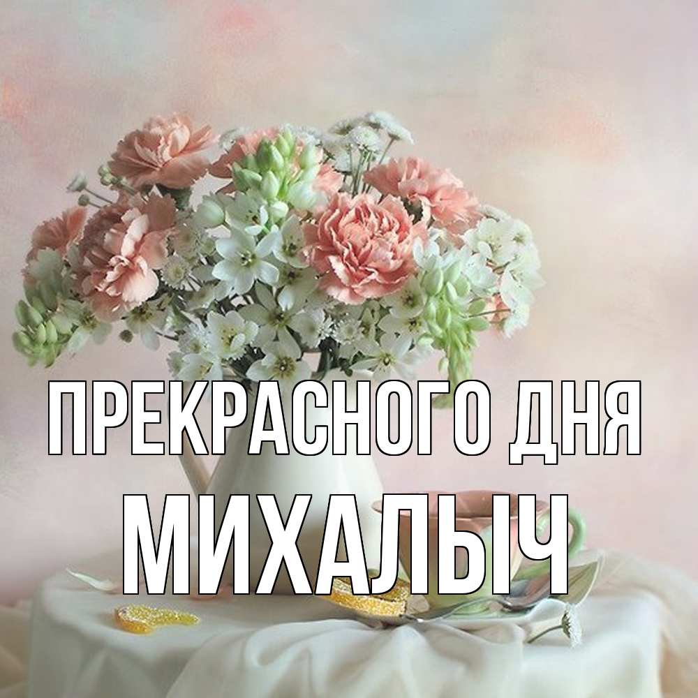 Открытка  с именем. Михалыч, Прекрасного дня  