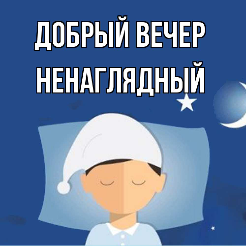 Открытка  с именем. Ненаглядный, Добрый вечер  