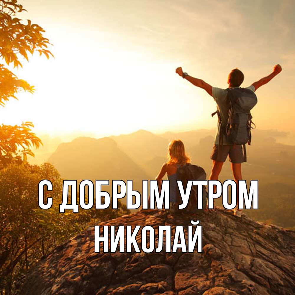 Открытка  с именем. Николай, С добрым утром  