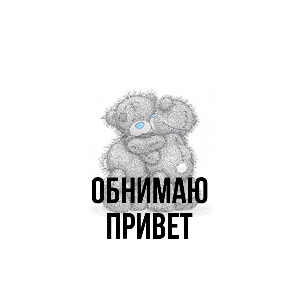 Открытка  с именем. Привет, Обнимаю  