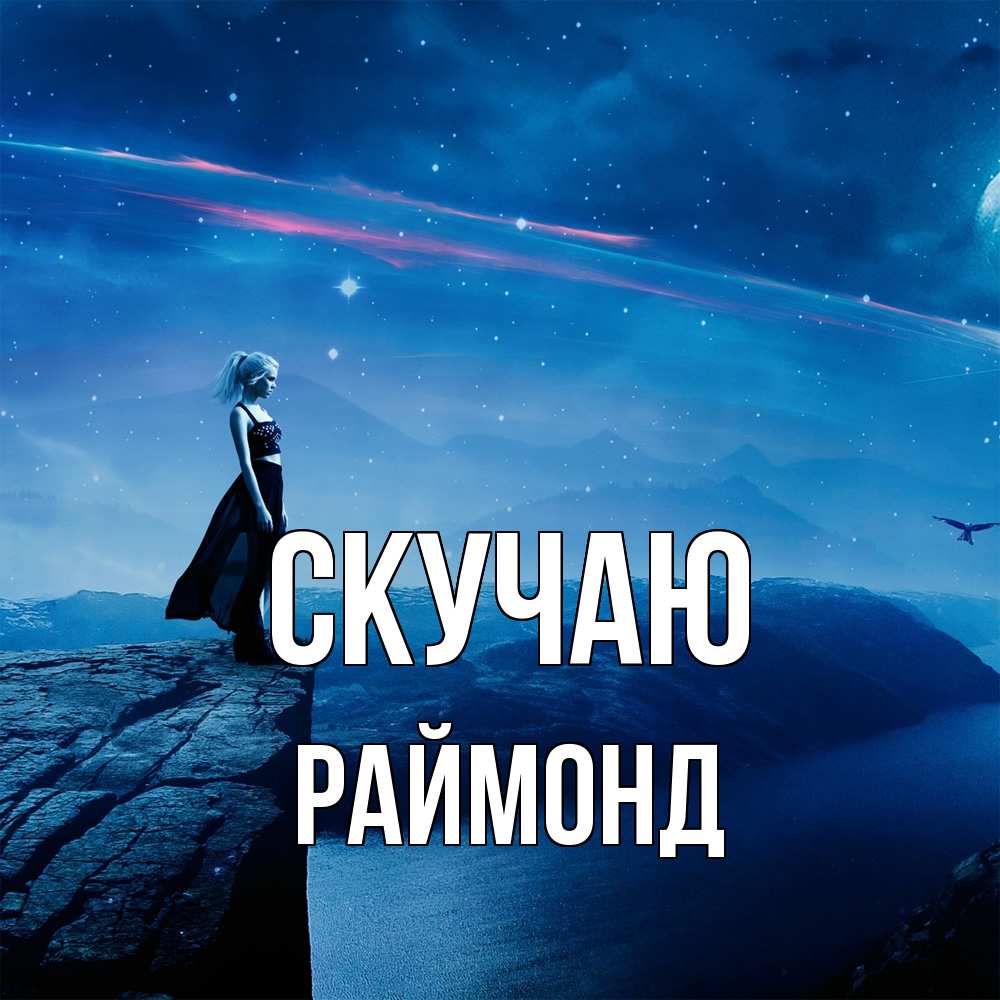 Открытка  с именем. Раймонд, Скучаю  