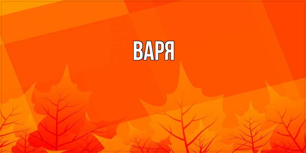 Открытка  с именем. варя, Главная  
