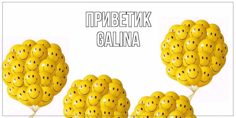 Открытка  с именем. Galina, приветик  