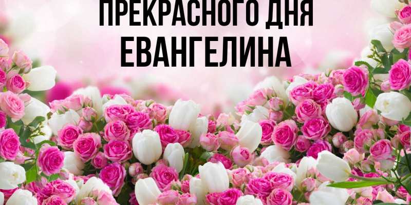 Картинка Прекрасного дня, Евангелина