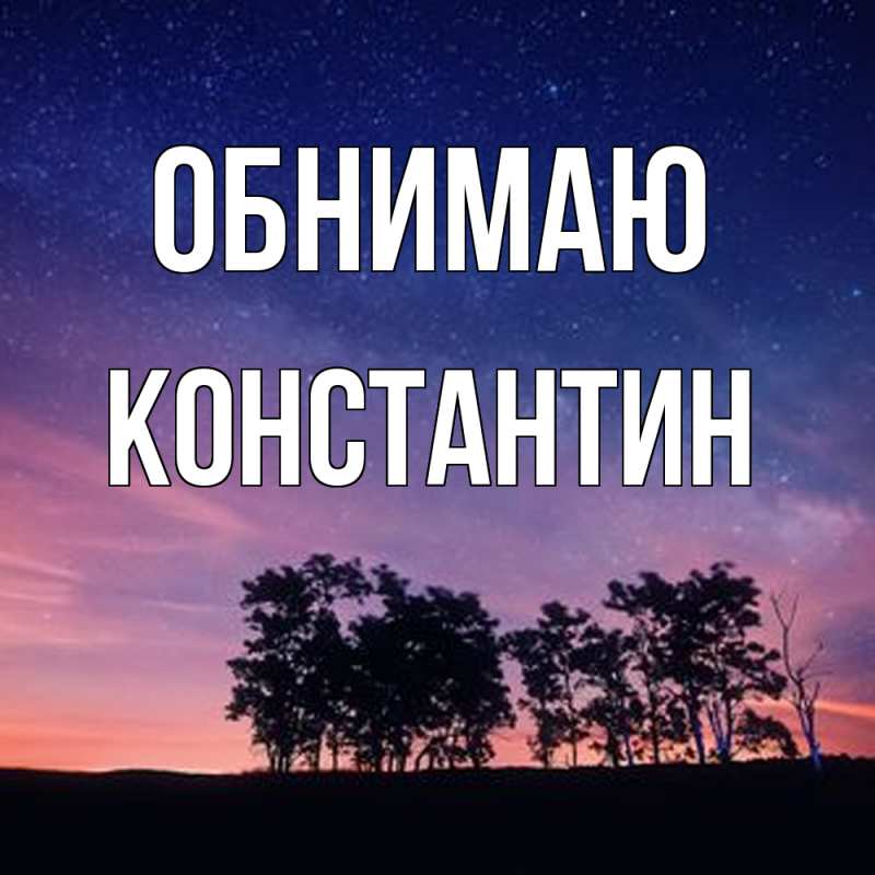 Картинка Обнимаю, Константин
