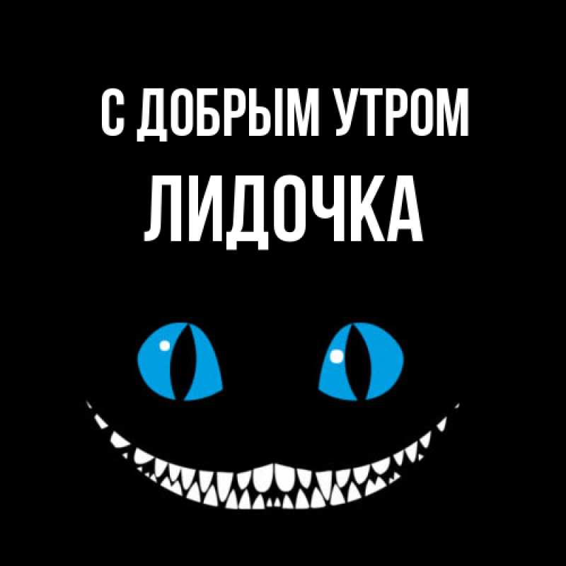 Картинка С добрым утром, Лидочка