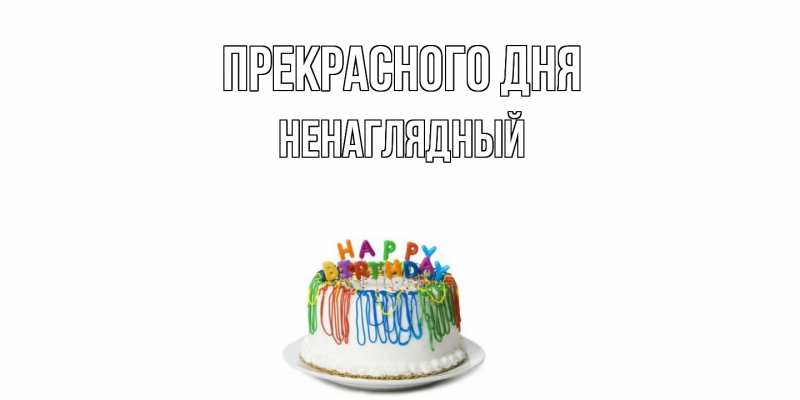 Картинка Прекрасного дня, Ненаглядный