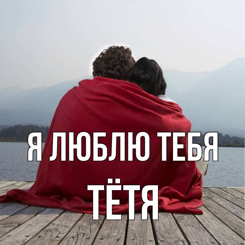 Картинка Я люблю тебя, Тётя