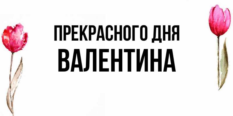 Картинка Прекрасного дня, валентина
