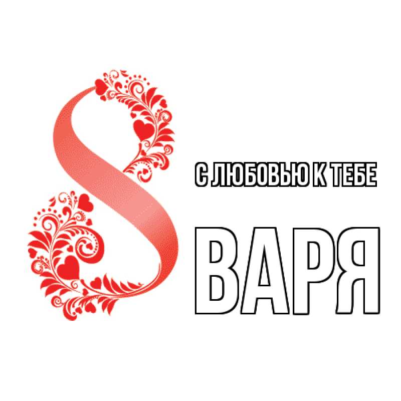 Картинка С любовью к тебе, варя