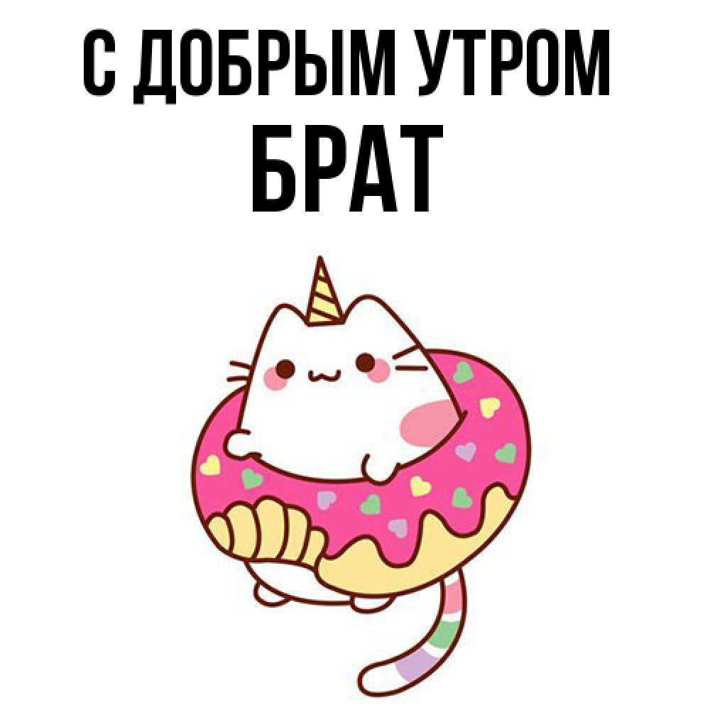 Открытка  с именем. Брат, С добрым утром  