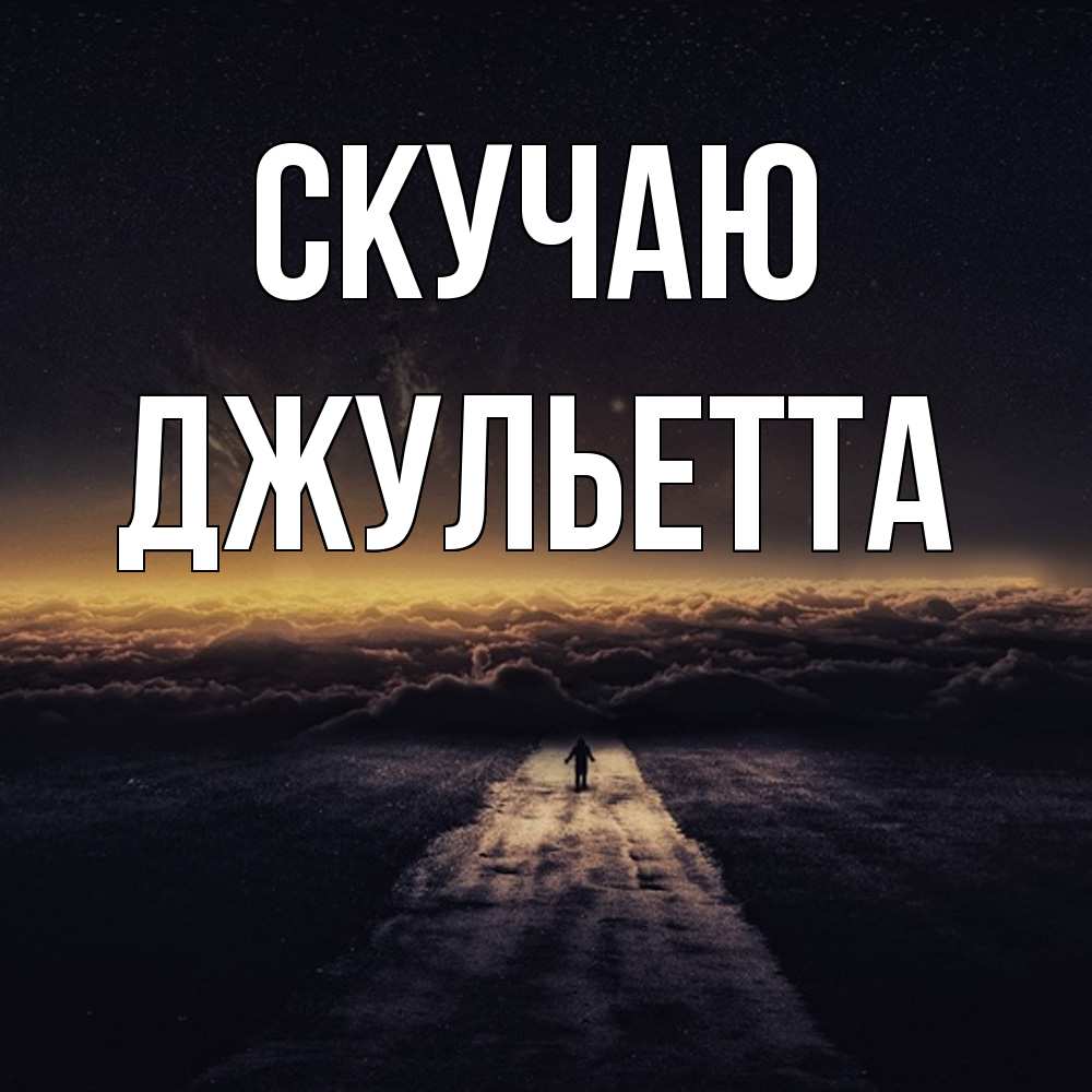 Открытка  с именем. Джульетта, Скучаю  