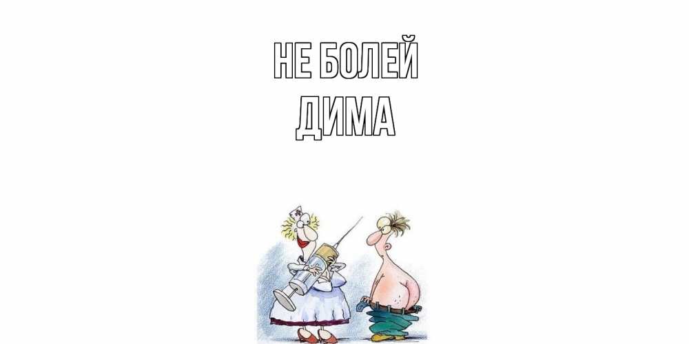 Открытка  с именем. Дима, Не болей  