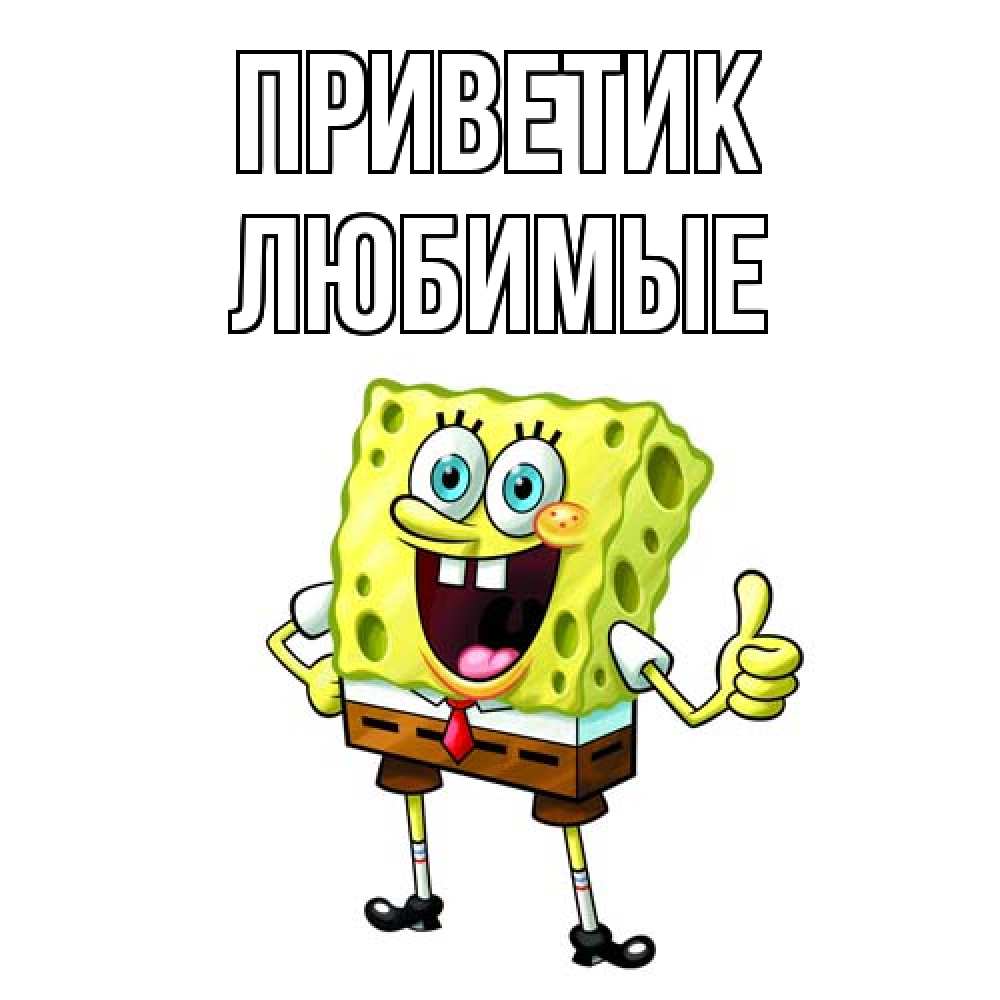 Открытка  с именем. Любимые, приветик  