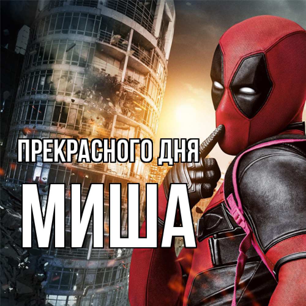 Открытка  с именем. Миша, Прекрасного дня  