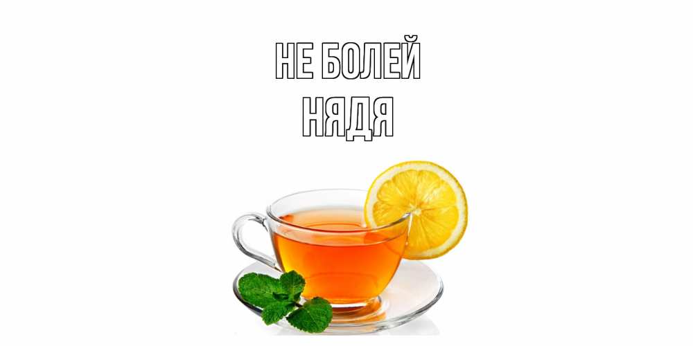 Открытка  с именем. Нядя, Не болей  