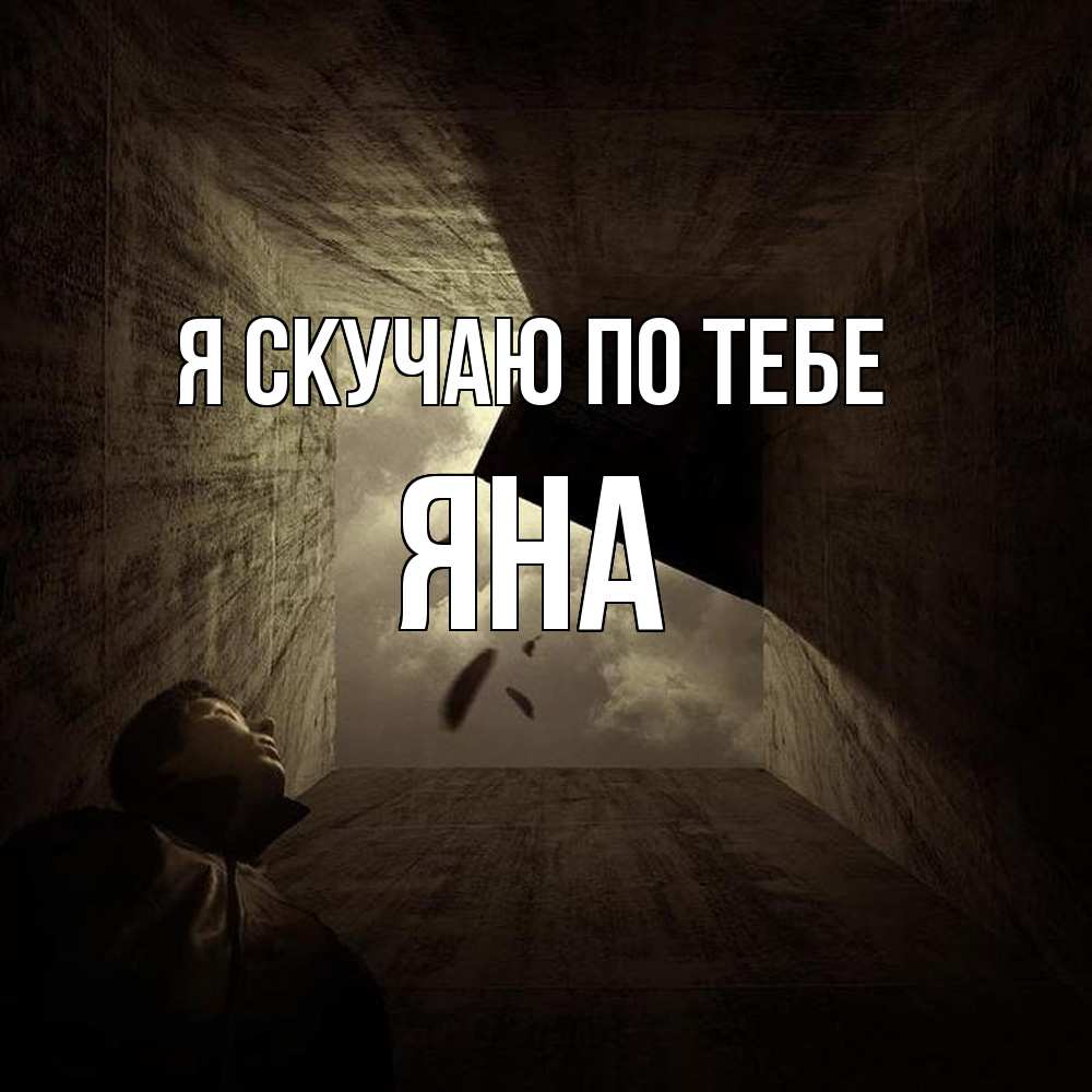 Открытка  с именем. Яна, Я скучаю по тебе  