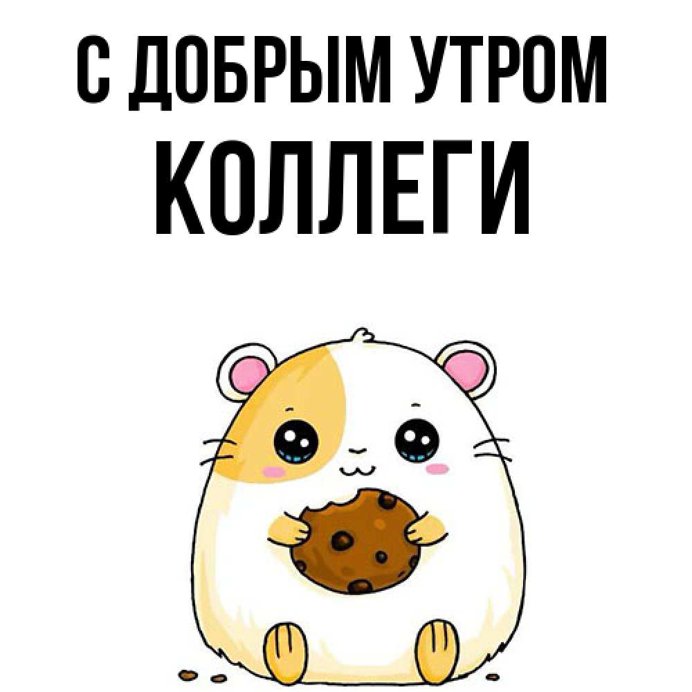 Открытка  с именем. коллеги, С добрым утром  