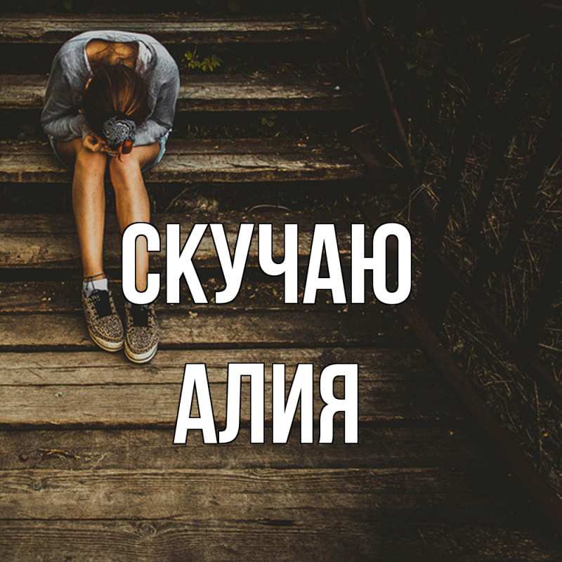 Картинка Скучаю, Алия