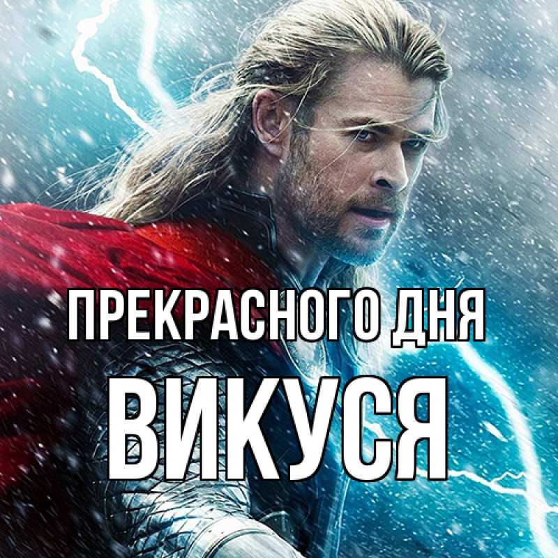 Картинка Прекрасного дня, Викуся