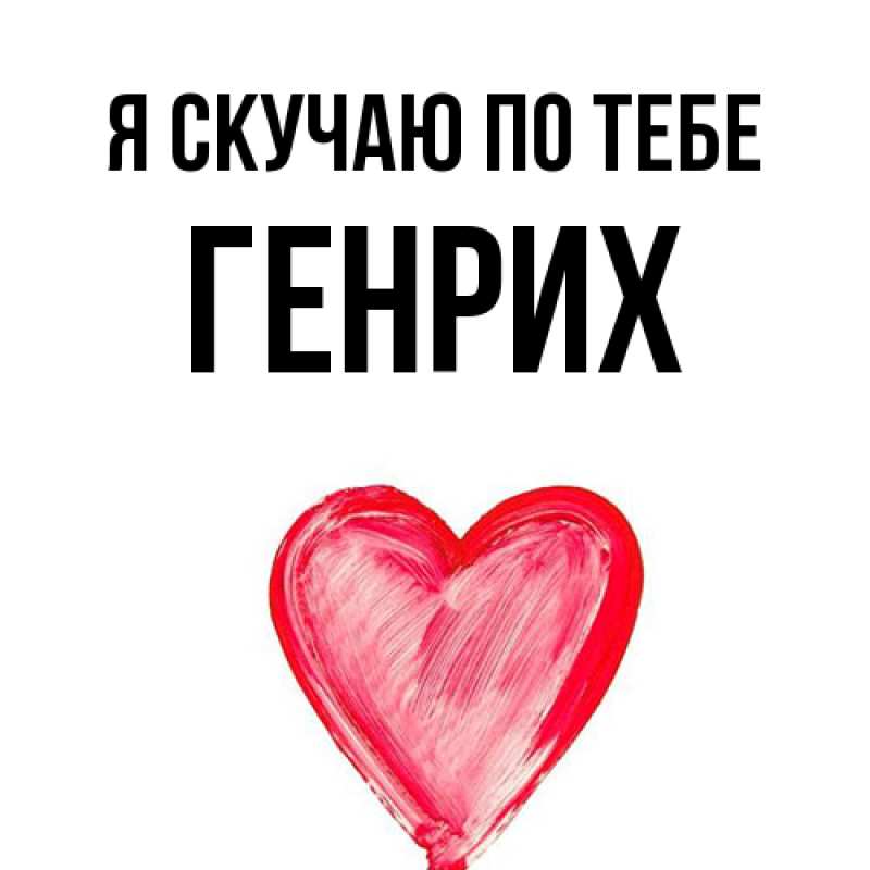 Картинка Я скучаю по тебе, Генрих