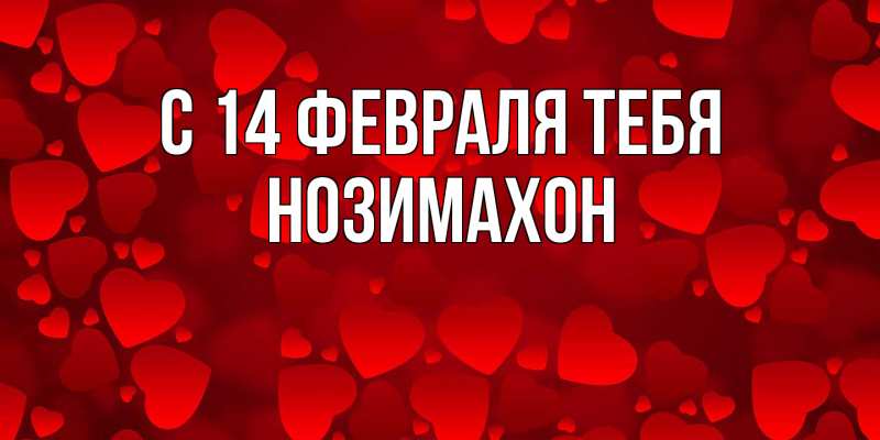 Картинка С 14 февраля тебя, Нозимахон