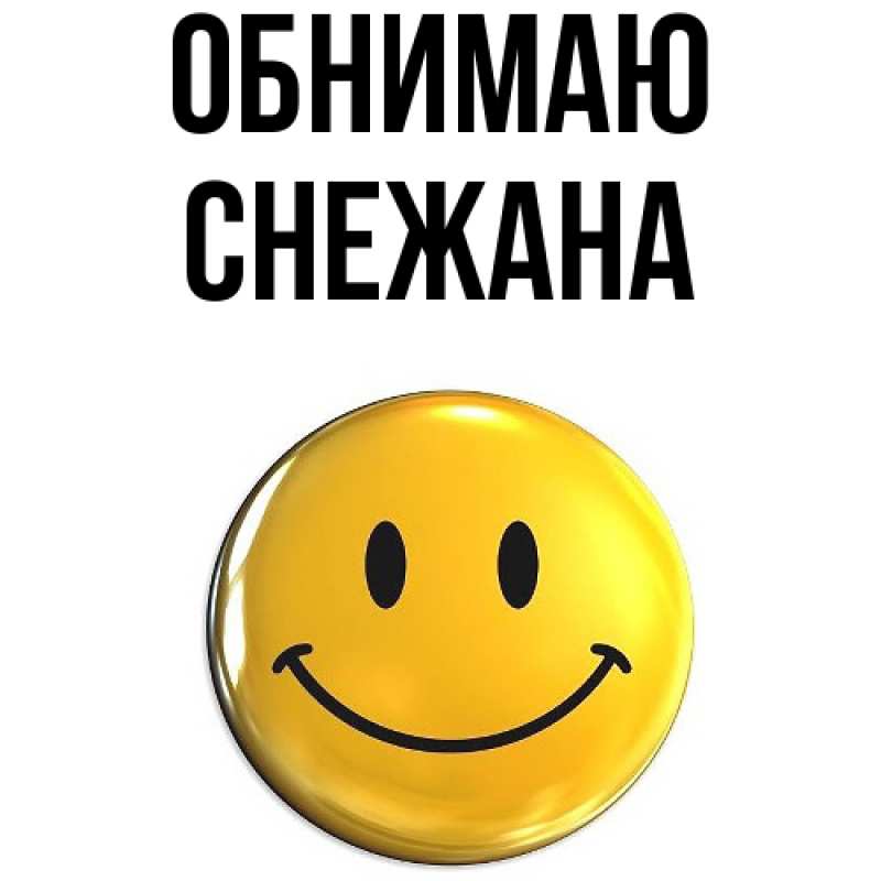 Картинка Обнимаю, Снежана