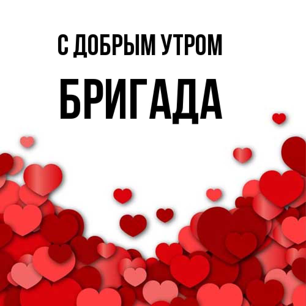 Открытка  с именем. Бригада, С добрым утром  