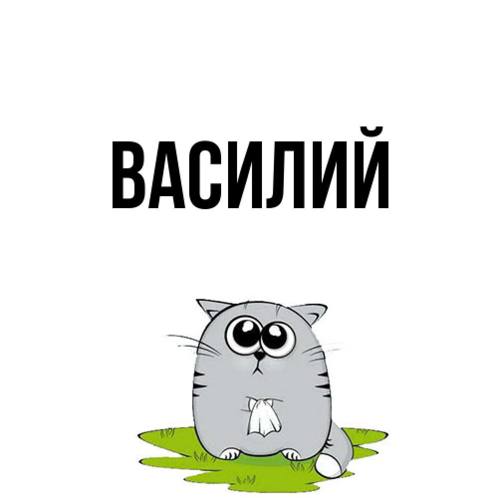 Открытка  с именем. Василий, Главная  