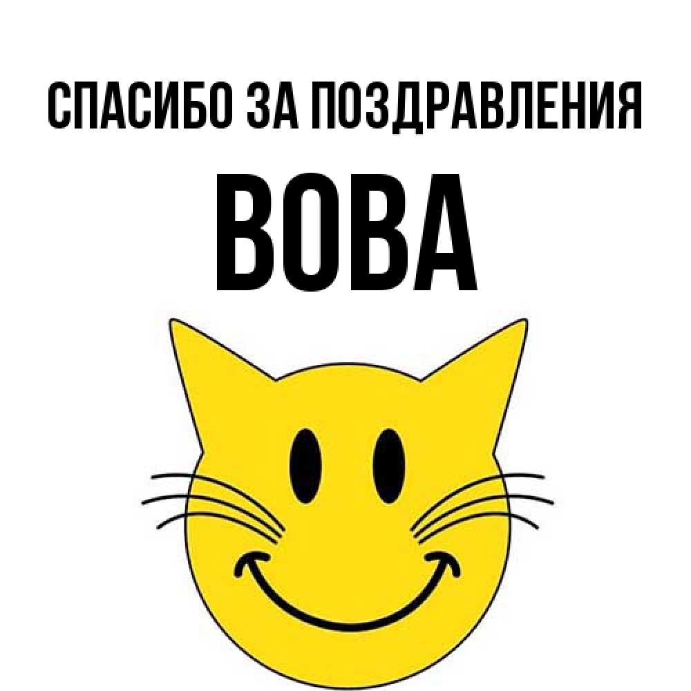 Открытка  с именем. Вова, Спасибо за поздравления  