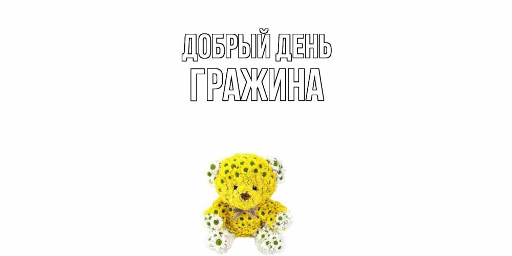 Открытка  с именем. Гражина, Добрый день  