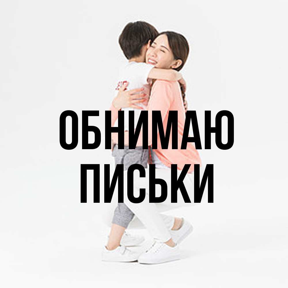Открытка  с именем. Письки, Обнимаю  