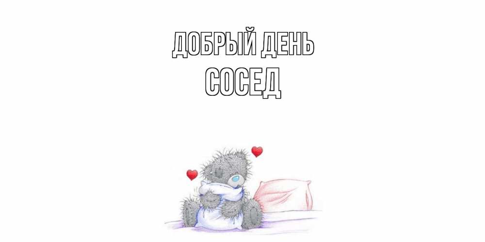 Открытка  с именем. Сосед, Добрый день  
