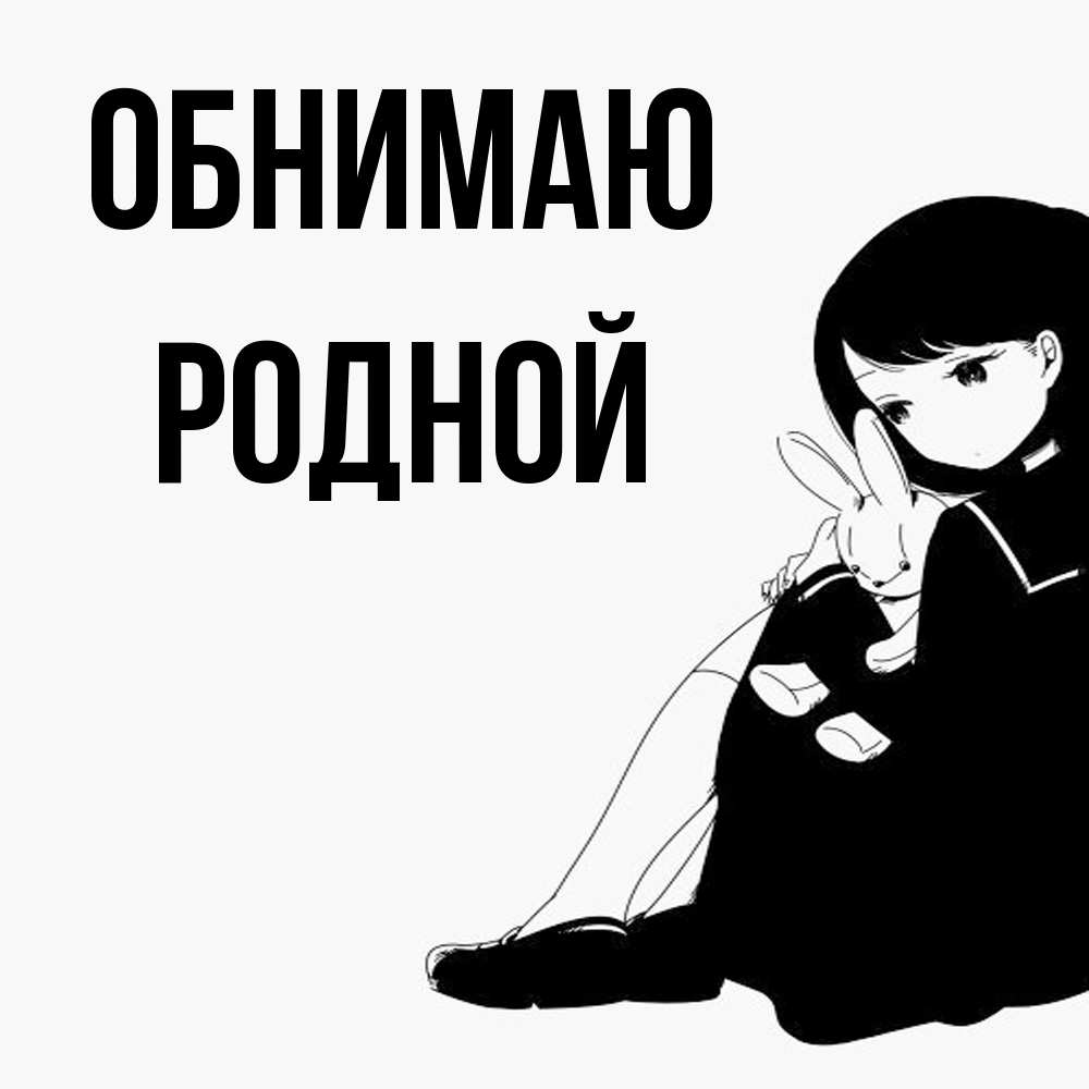 Открытка  с именем. родной, Обнимаю  