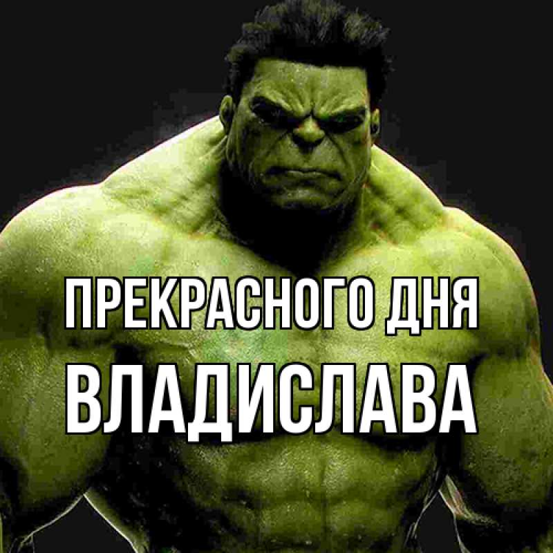 Картинка Прекрасного дня, Владислава