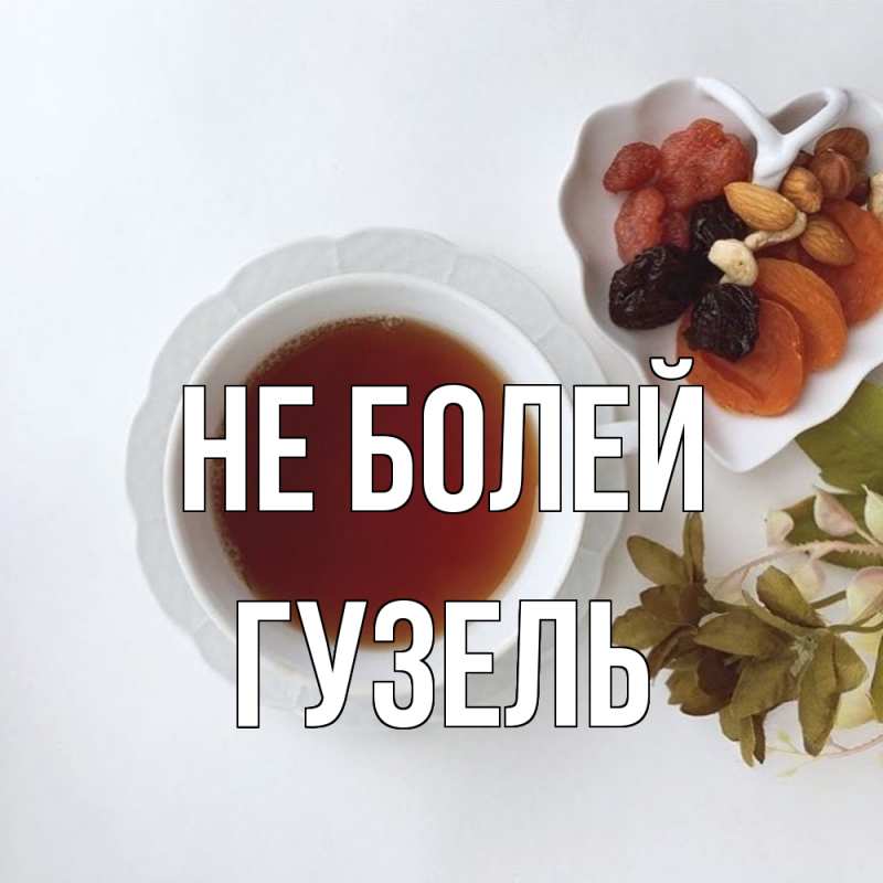 Картинка Не болей, Гузель
