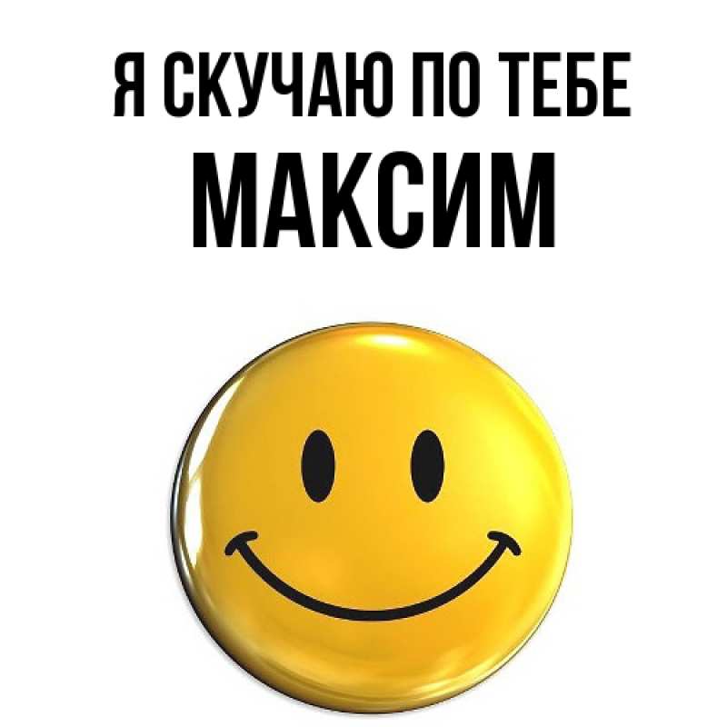 Картинка Я скучаю по тебе, Максим