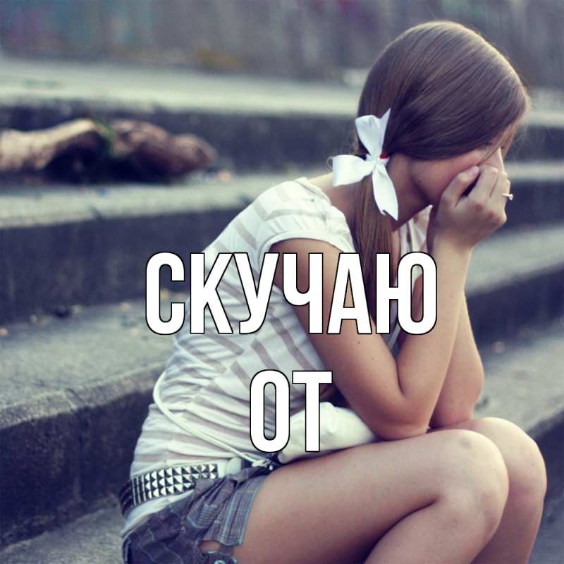 Картинка Скучаю, От